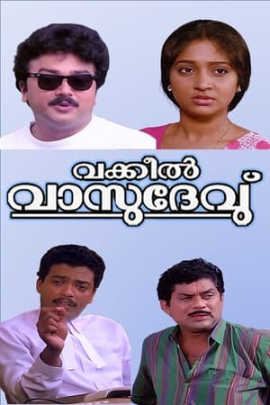 Poster വക്കീല്‍ വാസുദേവ് 1993