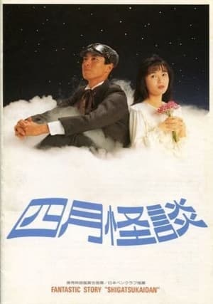 Poster 四月怪談 1988