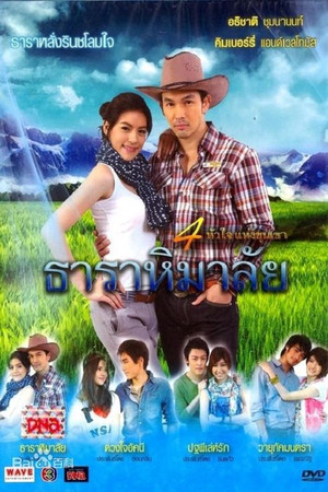 ธาราหิมาลัย