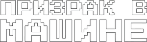 Ghost in the Machine — Logos 1