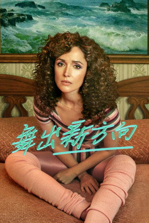 舞出新方向