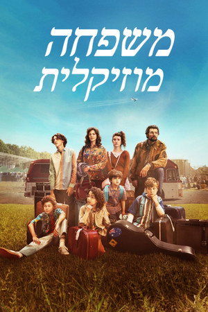 Image משפחה מוזיקלית