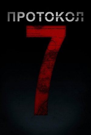 Image Протокол 7