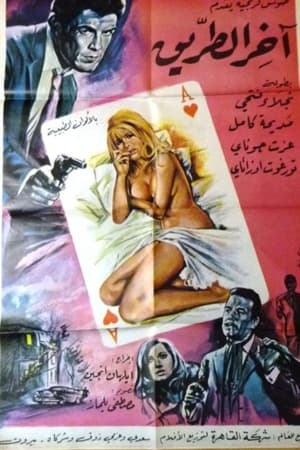 Poster آخر الطريق 1968