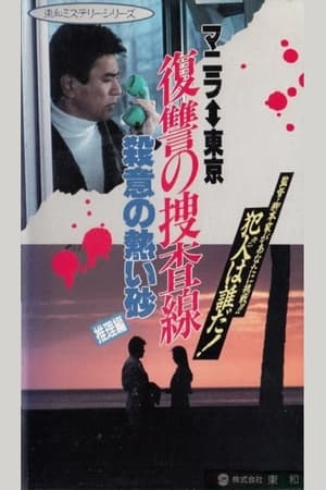 Poster 復讐の走査線　殺意の熱い砂（推理篇） 1990