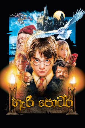 poster Harry Potter and the Philosopher's Stone