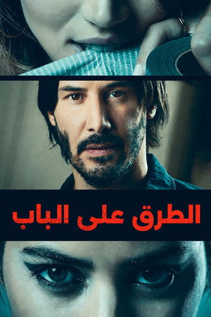 الطرق على الباب
