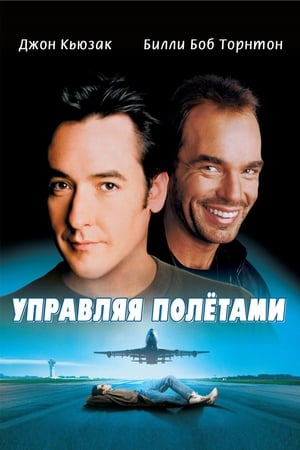 Poster Управляя полетами 1999