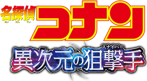Detective Conan: Dimensional Sniper — Logos 5