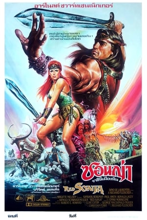 Poster ซอนญ่า ราชินีเมืองหิน 1985