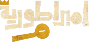 إمبراطورية م — Logos 1