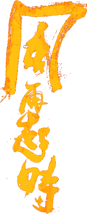 風再起時 — Logos 1