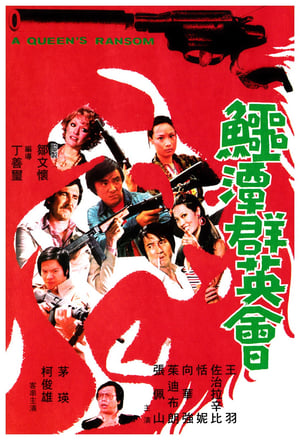 Poster 鳄潭群英会 1976