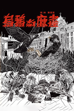 Crows and Sparrows 7