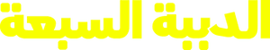 7 Bears — Logos 3