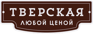 Тверская — Logos 1
