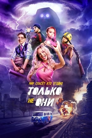 Poster Только не они 2018