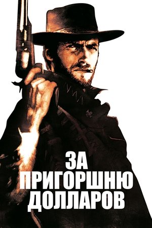 Poster За пригоршню долларов 1964