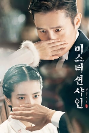 미스터 션샤인 2018