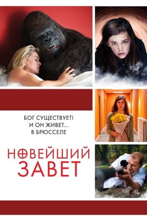 Poster Новейший завет 2015