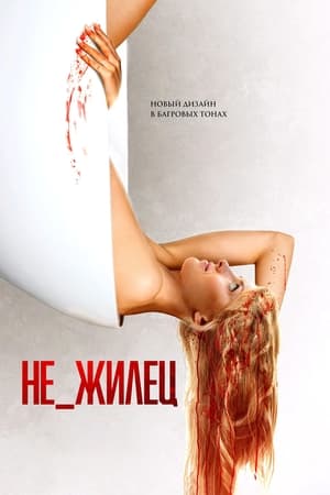 Poster Не_жилец 2023