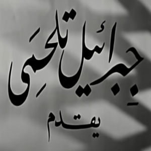 أفلام النيل (جبرائيل تلحمي) أفلام النيل (جبرائيل تلحمي)