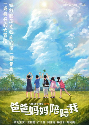 爸爸妈妈陪陪我 海报