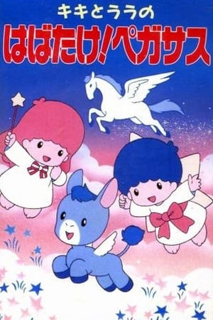 Poster Kiki to Lala no Habatake! Pegasus (1994)