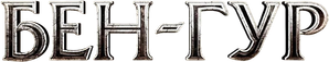 Ben-Hur — Logos 5