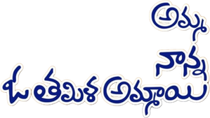 అమ్మ నాన్న ఓ తమిళ అమ్మాయి — Logos 1
