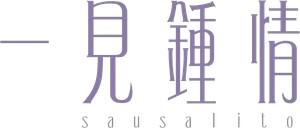 一見鍾情 — Logos 1