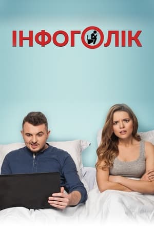 Poster Infoholic (2017)