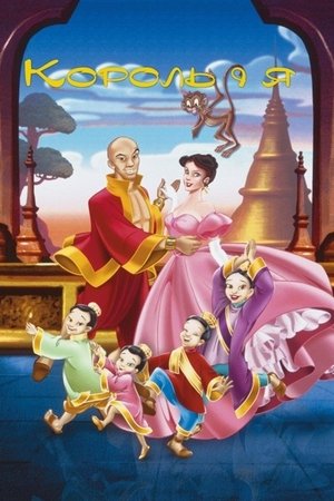 Image Король і я