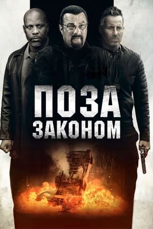 Poster Поза законом 2019