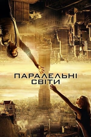 Паралельні світи (2012)