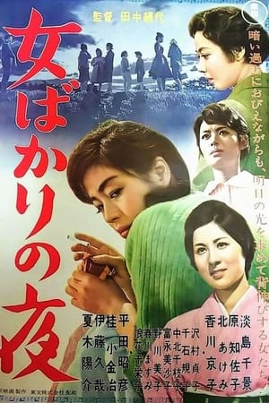 Poster 女ばかりの夜 1961