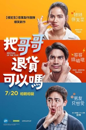 把哥哥退货可以吗 (2018)