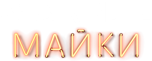 Мокрые майки — Logos 1