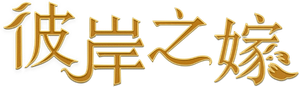 The Ghost Bride — Logos 4