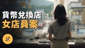 Episode 246 on X调查 Season 1 Episode 246 – December 12, 2023