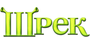 Shrek — Logos 2
