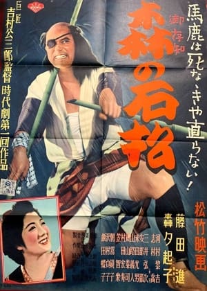 Poster Ishimatsu of the Forest (1949)