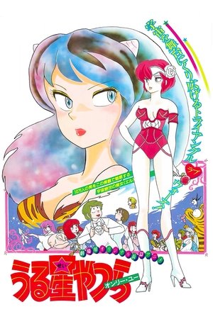 Image うる星やつら オンリー・ユー