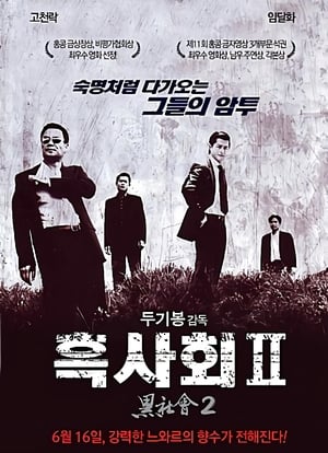 Poster 흑사회 II 2006