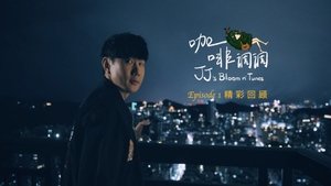 林俊杰「JJ的咖啡调调」1.0 Season 1 : Episode 1 