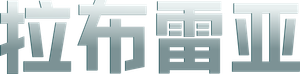 La Brea — Logos 8