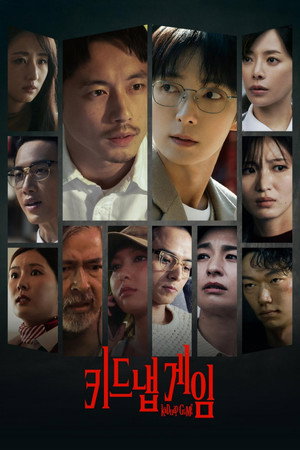 키드냅 게임