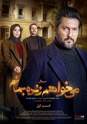 Poster می خواهم زنده بمانم 2021