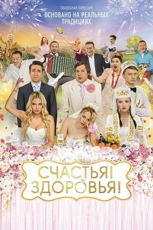 Poster Счастья! Здоровья! 2018