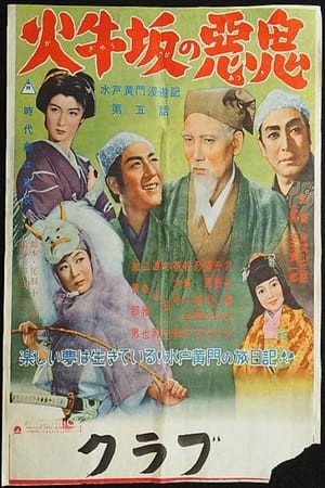 Poster Travels of Lord Mito: The Demon of Kagyuzaka (1955)